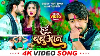 VIDEO  हई बबुआन  Ankita Singh amp Virat Singh  Hai Babuaan  New Bhojpuri Song 2024 [upl. by Luehrmann]