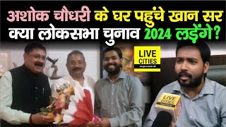 Khan Sir पहुंचे मंत्री Ashok Chaudhary के घर क्या Lok Sabha Election 2024 लड़ेंगे [upl. by Nalyt307]