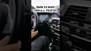 РАЗГОН BMW X3 M40I STAGE 2 автоврн bmw bmwx3 bmwx3m40i [upl. by Clift219]