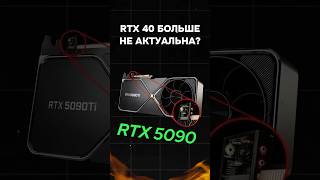 Nvidia RTX 40 больше не актуальна пк игры гейминг сборкапк игровойпк pc games [upl. by Bright334]