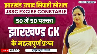 JHARKHAND GK  JHARKHAND EXCISE CONSTABLE  JSSC RE Exam Date 2024  By Smriti Maam [upl. by Girhiny636]