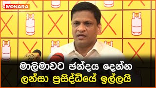 මාලිමාවට ඡන්දය දෙන්න  ලන්සා ප්‍රසිද්ධියේ ඉල්ලයි [upl. by Zischke]