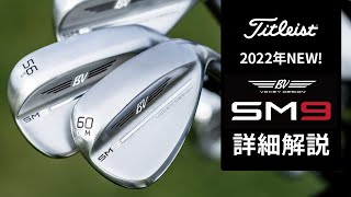 タイトリスト『Vokey SM9』発売！ 定番ウェッジの2022年NEWモデルを詳細解説！【ボーケイウェッジ】 [upl. by Ikilisav]