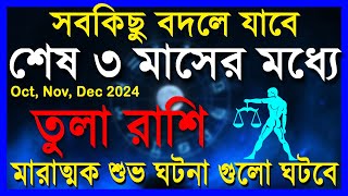 তুলা রাশিমারাত্মক শুভ ঘটনা গুলো ঘটবেTula Rashi October to DecemberTula Rashi 2024Libra [upl. by Ailekat]