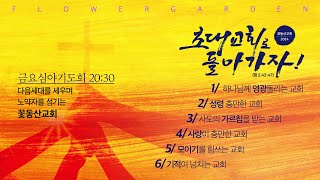 꽃동산교회 2024년 7월5일  특별새벽기도회  정영우 목사  그래도 예수만 전할 수 있다면  빌립보서 11218 [upl. by Oremo547]