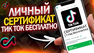 КАК СКАЧАТЬ РАБОЧИЙ TIK TOK НА АЙФОН НАВСЕГДА БЕСПЛАТНО ЛИЧНЫЙ СЕРТИФИКАТ ТИК ТОК НА 1 ГОД [upl. by Nanine]