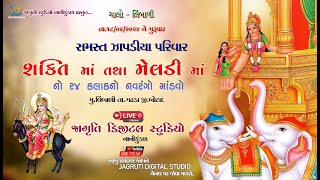 🔴LIVE 3  શ્રી શક્તિ માતાજી તથા શ્રી મેલડી માતાજી નો નવરંગો માંડવો  લીંબાળી  JDS Group [upl. by Iahk]