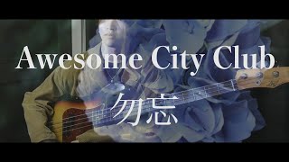 勿忘Awesome City Clubbass cover【花束みたいな恋をした】 [upl. by Heyman]