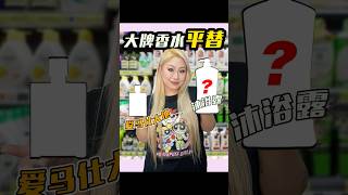 沐浴露当香水？十几块钱get大牌同款香！makeup makeupchallenge perfume shower [upl. by Milstone74]