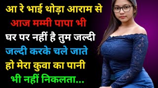 आरे भाई थोड़ा आराम से आज  Suvichar  Motivational story  romantic story  sad story  hindi kahani [upl. by Nosreg]