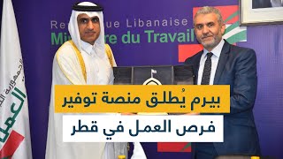 بيرم يُطلق منصة توفير فرص العمل في قطر [upl. by Bennion]