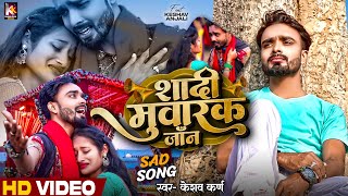 Shadi Sad Song  Shaadi Tora Mubarak  Bewafa  Shaadi Tora Mubarak  Keshav Karan Maithili Song [upl. by Ilil43]