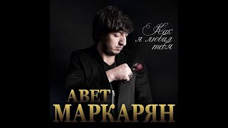 Авет Маркарян  Как я любил тебяПРЕМЬЕРА 2020 [upl. by Pierette711]