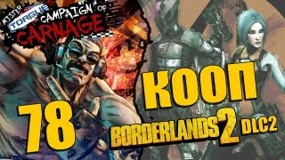 Borderlands 2 DLC  Mr Torgues Campaign of Carnage  Прохождение  Кооператив 78  PC [upl. by Rossy]