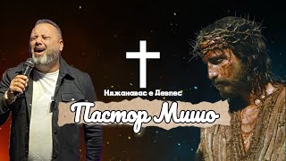 Пастор Мишо  Наджанавас е Девлес  Pastor Misho  Nadjanavas e Devles  Gospel Lyric Video  2024 [upl. by Nelo805]