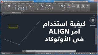 كيفية استخدام أمر ALIGN فى الأوتوكاد [upl. by Anauqal304]