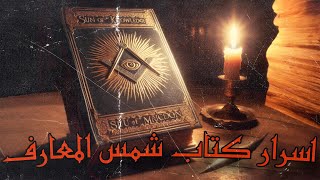 أسرار كتاب شمس المعارف الكبرى الذي أثار الجدل [upl. by Einneb]