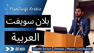 تدريب على برنامج بلان سويفت بالغة العربية  سوفت وير هندسة  تعليم حساب الكميات  Planswift Arabic [upl. by Teferi885]