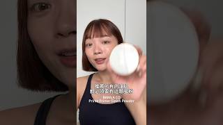 超控油蜜粉！ 開架彩妝 makeup 蜜粉 油肌 [upl. by Jeralee]