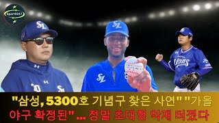 quot삼성 5300호 기념구 찾은 사연quot quot가을야구 확정된quot  정말 초대형 악재 터졌다  lewin diaz Choi Jigwang [upl. by Tori]