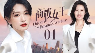 好看的電視劇 👑商戰女王 ▶EP1 萬茜 劉敏濤 女王們上演勾心鬥角！職場廝殺Action💥 邢菲 白客 王勉 溫崢嶸 MultiSub movie [upl. by Veejar416]