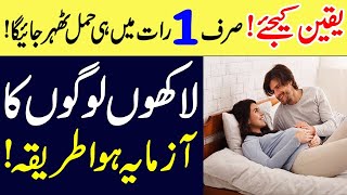 Sirf 1 Raat Mein hi Hamal Tehrane Ka Tariqa  Jaldi Hamal Tehrane Ka Tarika Online Islamic Tutor [upl. by Kieger560]