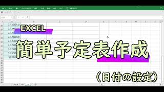 Excelで予定表作成 [upl. by Akenihs]