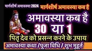 Amavasya November 2024 Date  Aghan Amavasya kab Hai 2024 अगहन अमावस्या कब है शुभ मुहूर्त तिथि 2024 [upl. by Brianne]