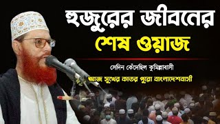 সাঈদী সাহেবের জীবনের শেষ ওয়াজ  আল্লামা দেলোয়ার হোসেন সাঈদী ওয়াজ  saidi waz 2003 [upl. by Munmro]