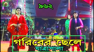 গরিবের ছেলে যাত্রাপালা পর্ব ০১০৫ Jatra Pala 962 Goriber Chele Jatra Pala । ঝুমুর যাত্রাপালা । [upl. by Calder975]