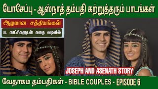 யோசேப்பு  ஆஸ்நாத்  EP 6  Joseph and his wife asenath  Bible couple [upl. by Anemaj]