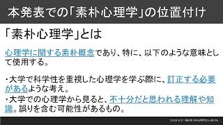 高校段階での心理学教育の可能性を探る：高校生の素朴心理学を活かした心理学の学習法・教授法 日本心理学会第87回大会 [upl. by Picker]