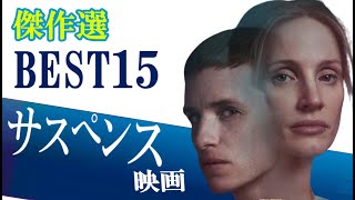 【傑作選】サスペンス映画BEST 15 [upl. by Maxie140]