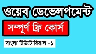 Web Design Basic Course Bangla  Part 1 [upl. by Nowell]