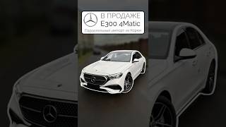 В ПРОДАЖЕ Корейский MercedesBenz E300 4Matic W214 2024 Параллельный импорт из Кореи [upl. by Yblocaj526]