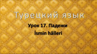 Турецкий язык Урок 17 Падежи İsmin halleri [upl. by Earissed183]