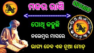 ମକର ରାଶି ନଭେମ୍ୱର ୨୦୨୪ ରାଶିଫଳ Makara Rashi November 2024 Rashifala makara November 2024 prediction [upl. by Matazzoni372]