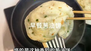 周一早上好，早餐烙的香软葱油饼，油少也很好吃，搭配蔬菜鸡蛋汤 [upl. by Etty799]