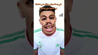 كي يسقسوني واش الحاجة لي تعجبك في روحك 😂 [upl. by Jerold]