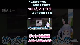 【しらかミーム】ぺこらがサーバの負荷耐久を兼ねて100人マイクラエンドラ討伐をする話【ホロライブ】36 hololive ホロライブ shirakameme 兎田ぺこら [upl. by Ellenor]