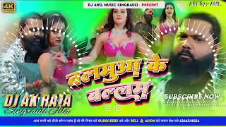 🥰 balamuwa ke ballam song  samar singh dj song  dj song dj song video entertainment trending [upl. by Stauder]