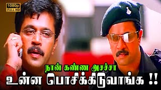 நான் கண்ண அசச்சா உன்ன பொசிக்கிடுவாங்க   Arasatchi Movie Super Scenes  Arjun [upl. by Yotal251]