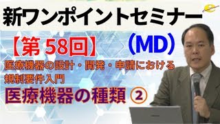 【新ワンポイントセミナー MD】＜第58回＞ 医療機器の設計・開発・申請における規制要件入門 2講 医療機器の種類② [upl. by Ihcas]