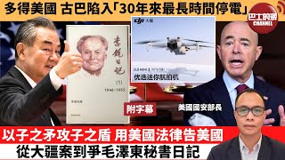 附字幕 盧永雄「巴士的點評」多得美國，古巴陷入「30年來最長時間停電」。以子之矛攻子之盾，用美國法律告美國，從大疆案到爭毛澤東秘書日記。 24年10月21日 [upl. by Nnayrrehs339]