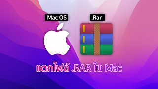 วิธีแตกไฟล์นามสกุล Rar ในเครื่อง Mac [upl. by Debbee]