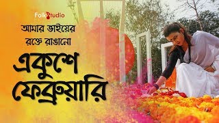 Amar Bhaier Rokte Rangano Ekushe February  With Lyrics  Bangla Mother Language Day Song 2021 [upl. by Aitnecserc]