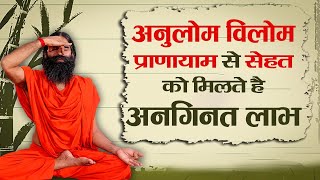 अनुलोम विलोम प्राणायाम से सेहत को मिलते है अनगिनत लाभ  Swami Ramdev [upl. by Yttiy]