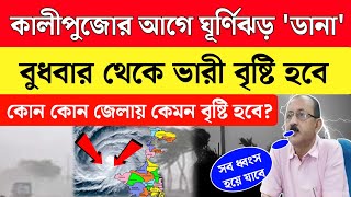 Cyclone Dana Update  বুধবার থেকে ভারী বৃষ্টি  ডানা ঘূর্ণিঝড়ের ল্যান্ড ফল কোথায়  Weather Update [upl. by Hairu962]