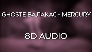 Ghoste Валакас  Mercury 8D AUDIO [upl. by Koh123]