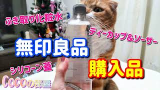 【無印良品】これ良い！欲しかった無印良品購入品紹介！cat ねこ 購入品紹介 [upl. by Nynnahs]